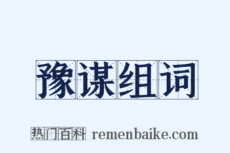 豫谋组词是什么意思的图片